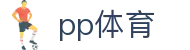 PP体育 - PP体育（CN）官方网站